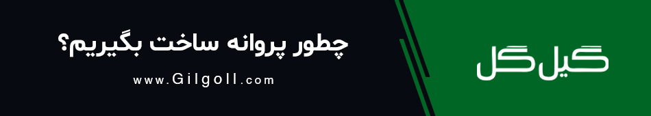 راهنمای دریافت پروانه ساخت