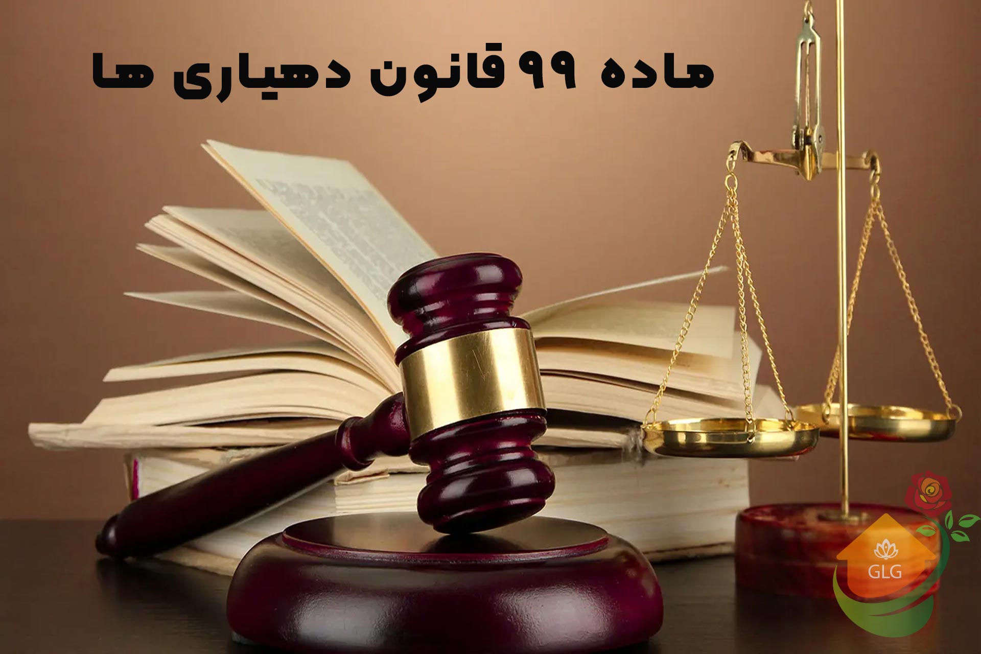 کمیسیون ماده ۹۹ روستایی ، رسیدگی به تخلفات ساخت‌ و ساز