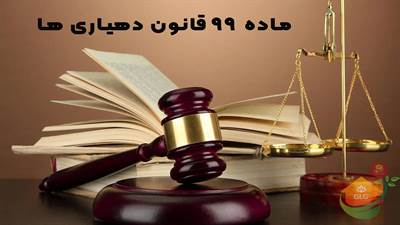 کمیسیون ماده ۹۹ روستایی؛ تشکیل، اختیارات و فرآیند رسیدگی به تخلفات ساخت‌وساز در حریم روستاها را در این مطلب بخوانید.